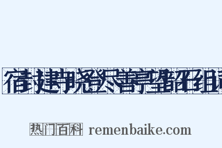 宿封建寺晓登尽善亭望韶石组词是什么意思的图片